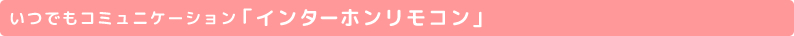 いつでもコミュニケーション「インターホンリモコン」