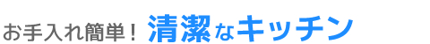 お手入れ簡単！清潔なキッチン