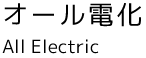 オール電化