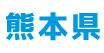 熊本県