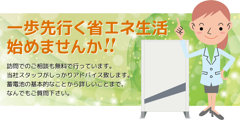 一派先行く省エネ生活始めませんか