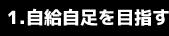 自給自足を目指す