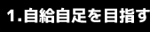 自給自足を目指す