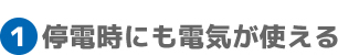 停電時でも電気が使える