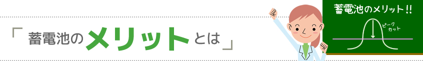 蓄電池のメリットとは