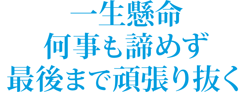 一生懸命 何事も諦めず 最後まで頑張り抜く