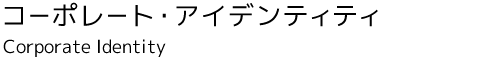 コーポレート・アイデンティティ