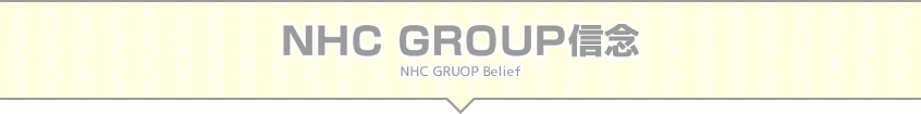 NHC GROUP信念