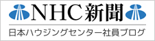 日本ハウジングセンター　社員ブログ：NHC新聞