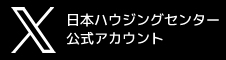 日本ハウジングセンター公式twitter