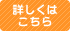 地域の詳しくはこちら