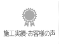 施工実績・お客様の声・評価・評判