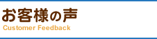 お客様の声　評価・評判