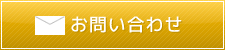 整水器のお問い合わせ