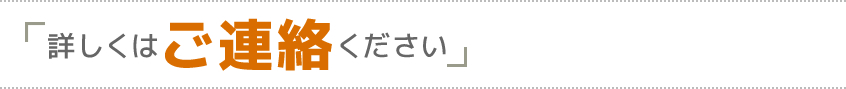 詳しくはご連絡ください