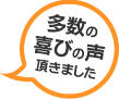 多数の喜びの声頂きました