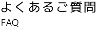 よくあるご質問