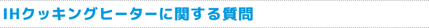 IHクッキングヒーターに関する質問