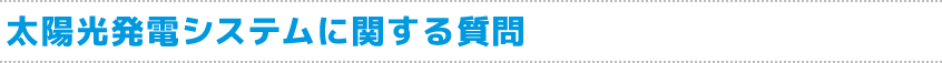 太陽光発電システムに関する質問
