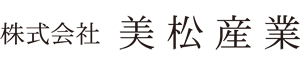 株式会社美松産業