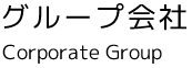 NHCグループ会社一覧