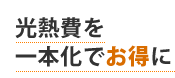 光熱費を一本化でお得に