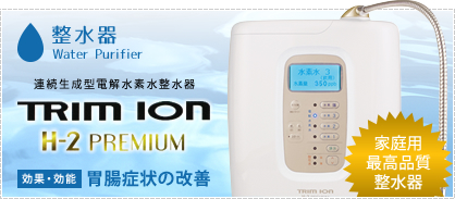 整水器　TRIM ION H2 PREMIUM　効果効能：胃腸症状の改善