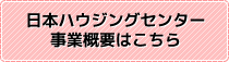 日本ハウジングセンターの事業概要はこちら