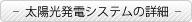 太陽光発電システムの詳細