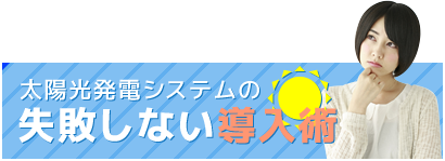 太陽光発電システムの失敗しない導入術