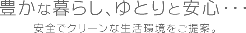 豊かな暮らし、ゆとりと安心・・・日本ハウジングセンターは安全でクリーンな生活環境をご提案。