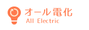 オール電化