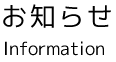 お知らせ