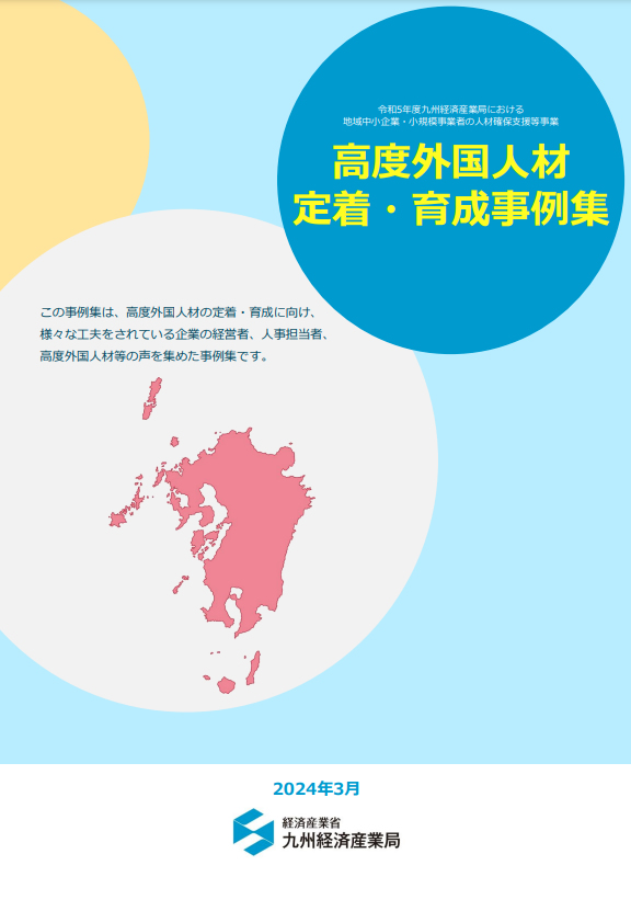 高度外国人材 定着・育成事例集