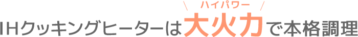 IHクッキングヒーターは大火力で本格調理