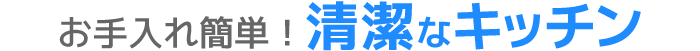 お手入れ簡単!清潔なキッチン