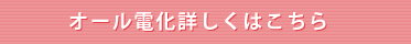 オール電化詳しくはこちら