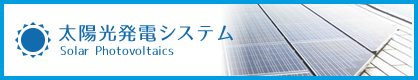 太陽光発電システム