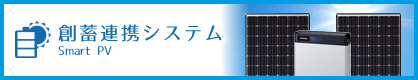 創蓄連携システム