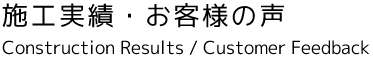 施工事例・お客様の声