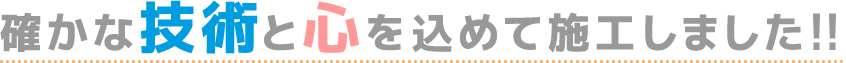 確かな技術と心を込めて施工しました