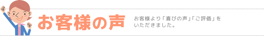 お客様の声　「喜びの声」「ご評価」をいただきました。