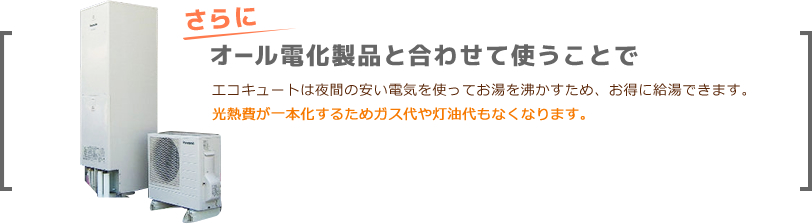 さらにオール電化製品と合わせて使うことで