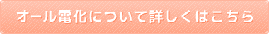 オール電化について詳しくはこちら