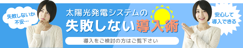 太陽光発電システムの失敗しない導入術