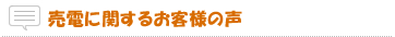 売電に関するお客様の声