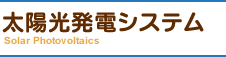 太陽光発電システム