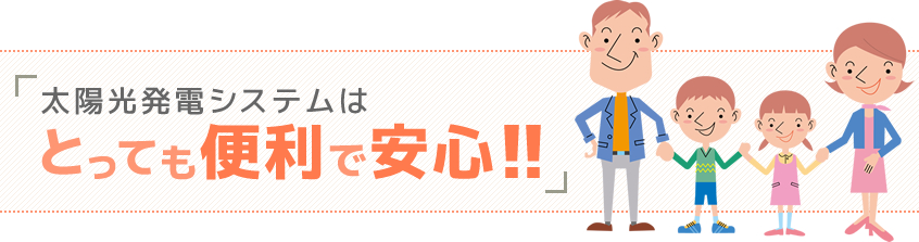 太陽光発電システムはとっても便利で安心