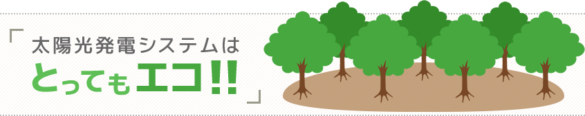 太陽光発電システムはとってもエコ