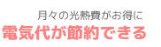 月々の光熱費がお得に：電気代が節約できる
